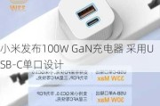 小米发布100W GaN充电器 采用USB-C单口设计