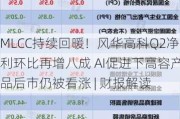 MLCC持续回暖！风华高科Q2净利环比再增八成 AI促进下高容产品后市仍被看涨 | 财报解读