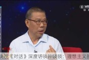 央视《对话》深度访谈钟睒睒：理想主义的疯子