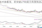 黄金技术面看涨，若突破2790美元有望挑战2850美元