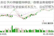 国投证券给予片仔癀增持评级，各项业务实现平稳增长，天然牛黄进口有望缓解成本压力，目标价格为230.85元