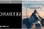 Skydance：要求派拉蒙停止与Bronfman交易