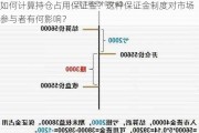 如何计算持仓占用保证金？这种保证金制度对市场参与者有何影响？