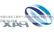 中国石油化工股份11月1日斥资3276.51万港元回购742.4万股