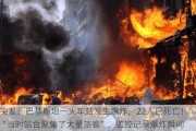 突发！巴基斯坦一火车站发生爆炸，22人已死亡！“当时站台聚集了大量旅客”，监控记录爆炸瞬间