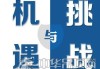 上工申贝：参与ICON破产重整不存在迎合市场概念的情况 该交易已出现其他竞争者参与竞买