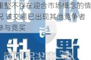 上工申贝：参与ICON破产重整不存在迎合市场概念的情况 该交易已出现其他竞争者参与竞买