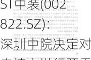 ST中装(002822.SZ)：深圳中院决定对被申请人进行预重整