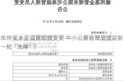 年终奖未至高管却频变更 中小公募管理层或迎新一轮“洗牌”？