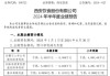 西安饮食：上半年净亏损5964.63万元 同比增亏