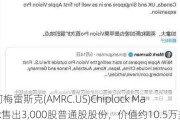 阿梅雷斯克(AMRC.US)Chiplock Mark售出3,000股普通股股份，价值约10.5万美元