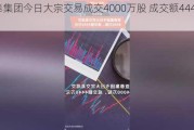 亚泰集团今日大宗交易成交4000万股 成交额4440万元