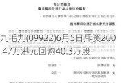 九毛九(09922)6月5日斥资200.47万港元回购40.3万股