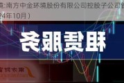 中金环境:南方中金环境股份有限公司控股子公司管理制度（2024年10月）