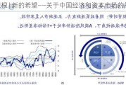 荀玉根 | 新的希望——关于中国经济和资本市场的思考