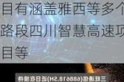 三旺通信(688618.SH)：在智慧交通领域代表性项目有涵盖雅西等多个路段四川智慧高速项目等