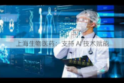 上海生物医药：支持 AI 技术赋能