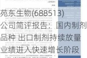 苑东生物(688513)公司简评报告：国内制剂新品种 出口制剂持续放量 业绩进入快速增长阶段