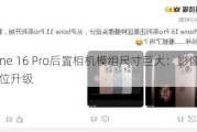 iPhone 16 Pro后置相机模组尺寸巨大：影像规格全方位升级