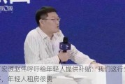 申万宏源赵伟呼吁给年轻人提供补贴：我们这行业加班多，年轻人租房很贵