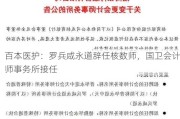 百本医护：罗兵咸永道辞任核数师，国卫会计师事务所接任