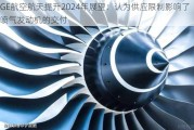 GE航空航天提升2024年展望：认为供应限制影响了喷气发动机的交付