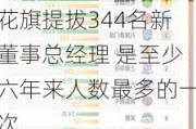 花旗提拔344名新董事总经理 是至少六年来人数最多的一次