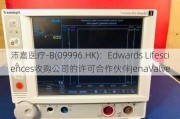 沛嘉医疗-B(09996.HK)：Edwards Lifesciences收购公司的许可合作伙伴JenaValve