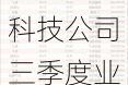 6家金融科技公司三季度业绩仍分化