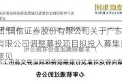 德联集团:国信证券股份有限公司关于广东德联集团股份有限公司调整募投项目拟投入募集资金金额的核查意见