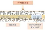 上交所最新时间安排被误读为“取消集合竞价” 求证：就是为方便新开户的指定交易