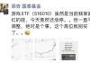 指数翻倍，个股“出圈”！基金经理紧急提示......