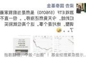 指数翻倍，个股“出圈”！基金经理紧急提示......