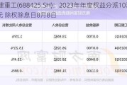 铁建重工(688425.SH)：2023年年度权益分派10派0.9元 除权除息日8月8日