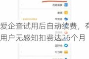 爱企查试用后自动续费，有用户无感知扣费达26个月