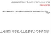 上海新阳:关于拟终止控股子公司申请在新三板挂牌的公告