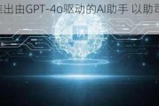 优步将推出由GPT-4o驱动的AI助手 以助司机实现电动化