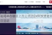 山西证监局举办辖区上市公司2024年投资者网上集体接待日活动