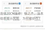 连续20CM涨停！银之杰、法本信息提示风险，为何被炒作？