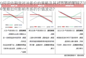 如何评估期货对冲差价的策略及其对市场的影响？这种策略如何影响市场的价值波动？