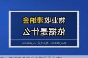 物业管理费滞纳金收取是否合理？