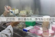 广立微：聘任潘伟伟、李飞为公司副总经理