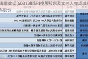 海量数据(603138.SH)控股股东及实控人完成减持2%股份