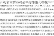 ST亿利：公司主营业务尚未发生重大变化