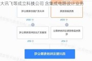 科大讯飞等成立科技公司 含集成电路设计业务