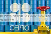 西得克萨斯轻质原油：OPEC+减产托底，油价低位反弹可能性大