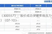 理工光科（300557）：股价成功突破年线压力位-后市看多（涨）（07-10）