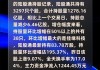 北向资金增仓榜：64股持股量环比增加超50%