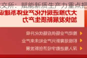 北交所：赋能新质生产力重点把握三个方面