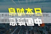 日本央行官员：担忧错失加息时机，消费疲软增加决策难度